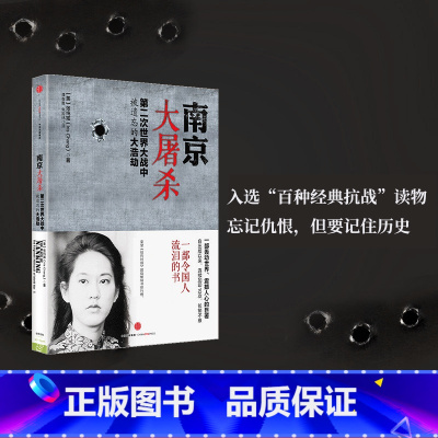 [正版]南京大屠杀张纯如书籍 新版第二次世界大战中被遗忘的大浩劫 张纯如纪念馆开放 不能忘却的纪念 出版社图书