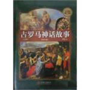 正版新书]古罗马神话故事余佳世编译9787550256668