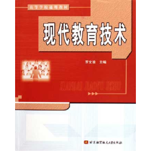 正版新书]现代教育技术罗文浪9787810778046