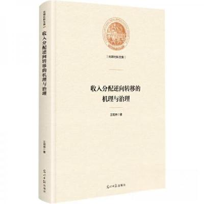 正版新书]收入分配逆向转移的机理与治理王现林 著978751947345
