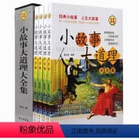 [正版]全套4本小故事大道理大全集 套装四册心灵鸡汤人生哲理枕边书成功励志孩子成长家庭教育童书小故事大智慧哲学成人故事