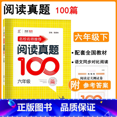 [正版]2021新版 名校名师阅读真题100篇 六年级上下册通用 名师点拨小学6年级统编语文阅读理解真题高效训练课内外阅
