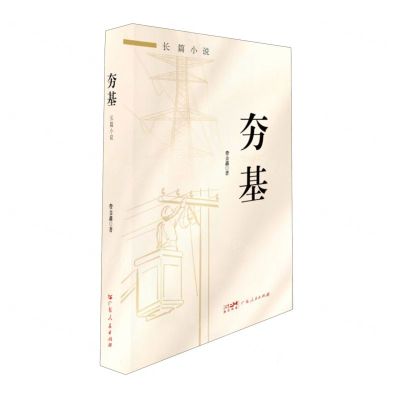 [N]夯基-9787218168494