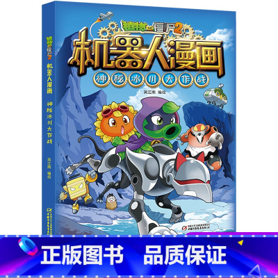 神秘冰川大作战 [正版]植物大战僵尸二2机器人漫画书全 册儿童科普百科全书小学生三四五年级课外阅读书籍 25机械复仇者