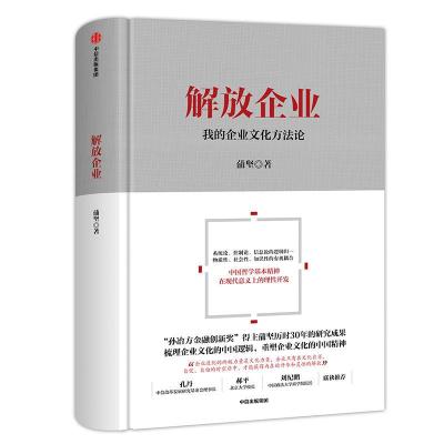正版新书]解放企业 我的企业文化方法论蒲坚9787521702187