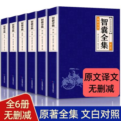 利云文化]全6册 智囊全集正版文白对照套装冯梦龙珍藏版白话文原文译文注释古代智慧谋略全书中华智谋书历代名人智慧书籍书