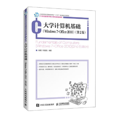 正版新书]大学计算机基础(Windows 7+Office 2010)(第2版)/肖建