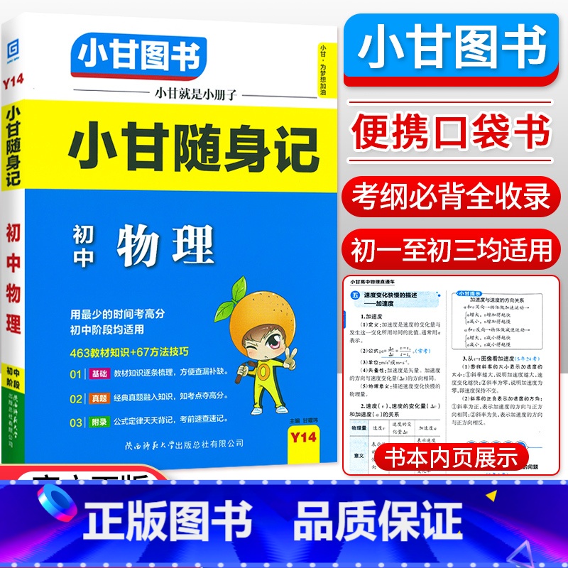 物理 初中通用 [正版]小甘随身记初中语文必背古诗文数学英语单词物理化学政治历史人教版七八九年级知识点小册子中考真题速查