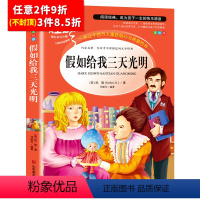 [任意3件8.5折]假如给我三天光明 [正版]昆虫记法布尔原著完整版小学生三年级必读课外书四年级下册人教版名著课程化阅读