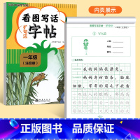 [一年级]看图写话扩句法字帖 [正版]看图写话一年级二年级练字帖小学生字帖每日一练上册下册专项训练语文人教版儿童楷书提高