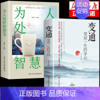 [同款2册]为人处世智慧书+变通 [正版]抖音同款变通书籍 受用一生的学问每天懂一点人情世故书 沟通哲学思维变通为人处世
