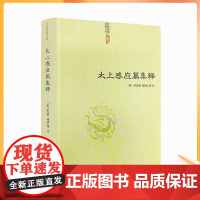 正版 太上感应篇集释 (宋)李昌龄/郑清之著 宗教理论与研究哲学宗教古代哲学哲学史人文社科道教史清静经集释道枢黄庭经