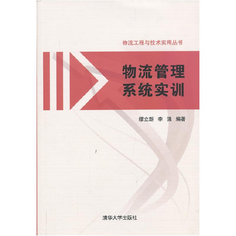 正版新书]物流管理系统实训(物流工程与技术实用丛书)缪立新,