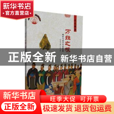 正版 万姓之根:姓氏与名字号及称谓 肖东发主编 现代出版社 97875