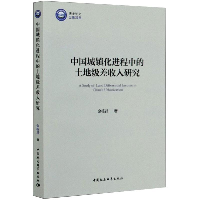 醉染图书中国城镇化进程中的土地级差收入研究9787520363303