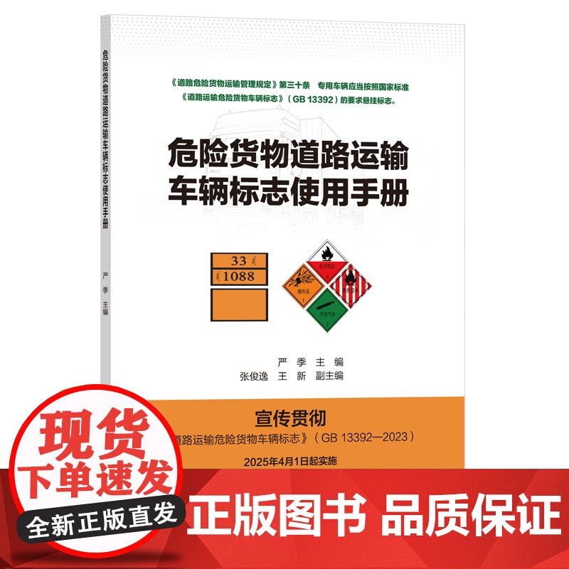 危险货物道路运输车辆标志使用手册