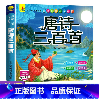 [正版]有声完整300首唐诗三百首全集注音版大字全译本无删减幼儿早教国学启蒙小学生古诗词3-6-10岁宝宝绘本一二三年