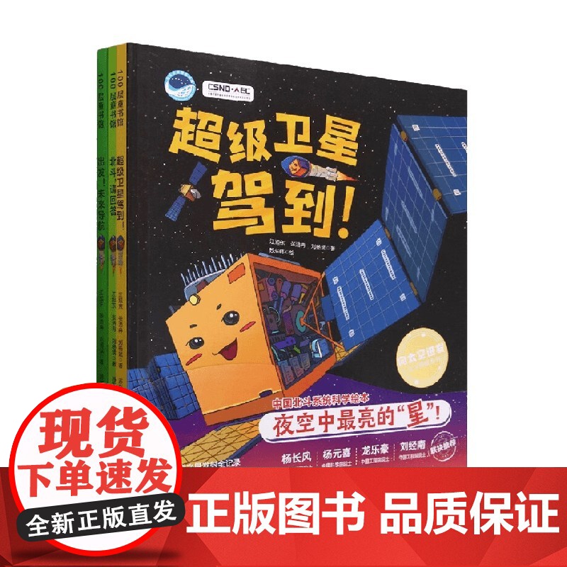 向太空进发 北斗导航科学绘本系列 江旭东 等著 科普百科