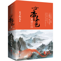 [M]女帝本色 5 摄江山(全2册) 天下归元 著 -9787555246404