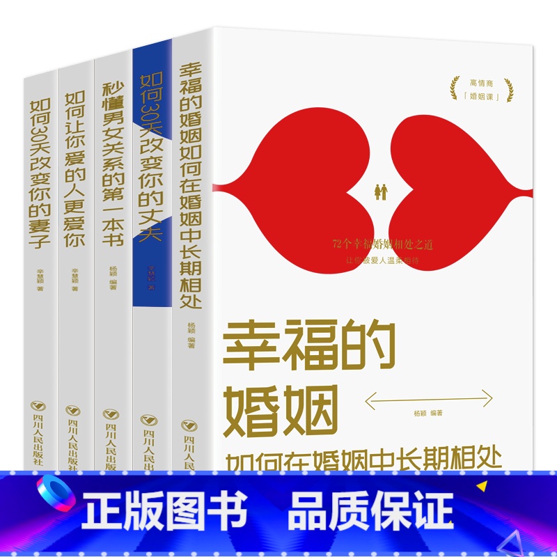 [正版]5册 如何三十天改变你的妻子丈夫 让你爱的人更爱你 秒懂男女关系的第一本书 经营幸福的婚姻心理学谈感情恋爱两性