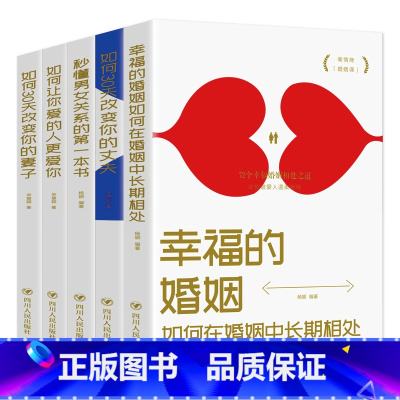 [正版]5册 如何三十天改变你的妻子丈夫 让你爱的人更爱你 秒懂男女关系的第一本书 经营幸福的婚姻心理学谈感情恋爱两性