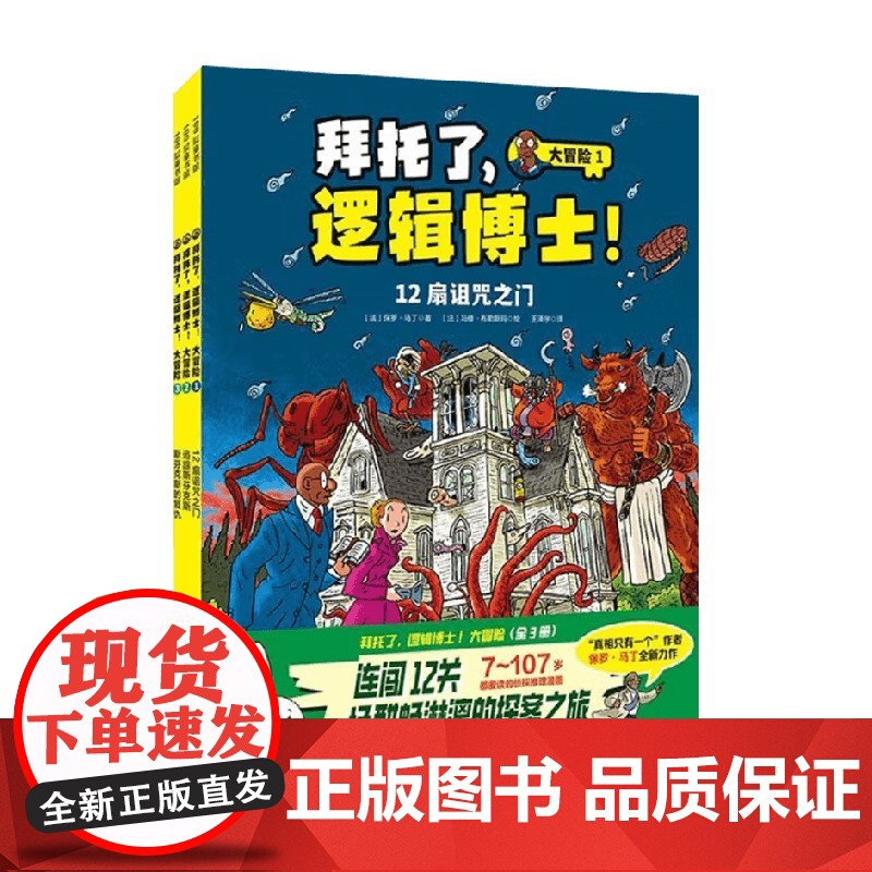 拜托了 逻辑博士 大冒险 保罗·马丁 著 智力开发