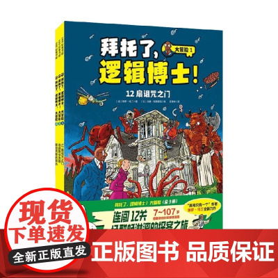 拜托了 逻辑博士 大冒险 保罗·马丁 著 智力开发