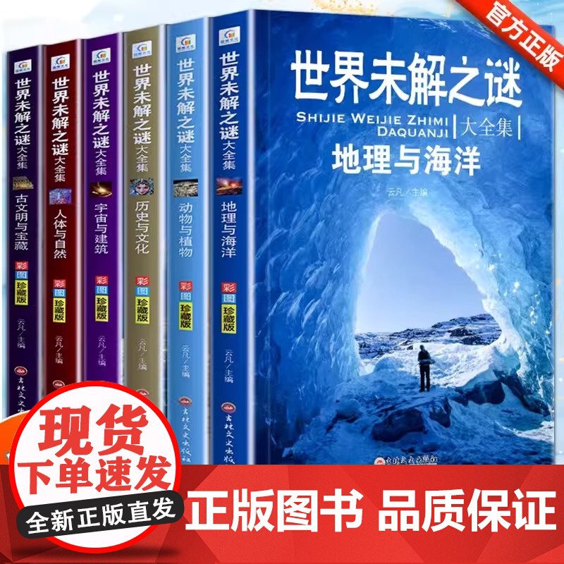 世界未解之谜大全集全套6册 小学生课外书三四五六年级阅读书籍青少年版儿童读物8一12适合小学孩子看的读的经典书目海洋之谜