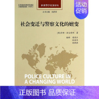 [正版]社会变迁与警察文化的嬗变/世界警学名著译丛