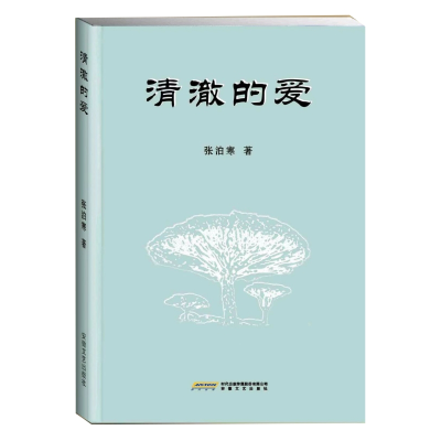 正版新书]清澈的爱张泊寒 著 著9787539680293