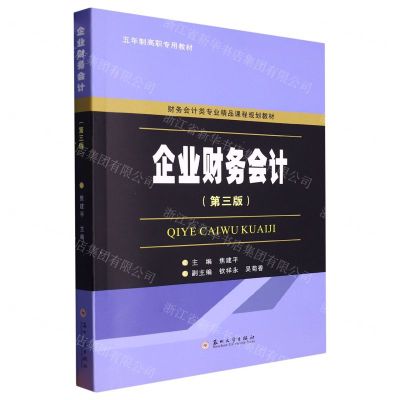 [N]企业财务会计(第3版财务会计类专业精品课程规划教材五年制高职专用教材)-9787567242340