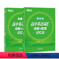[正版]高中英语词汇词根+联想记忆法 高一版+高二版(共2本) 背单词记忆法高考词汇书籍 英语辅导图书 绿宝书俞敏洪