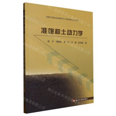 [N]准饱和土动力学-9787550935211