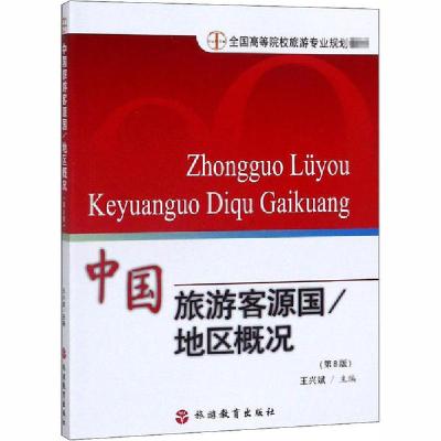 正版新书]中国旅游客源国 地区概况(第8版)编者:王兴斌978756370