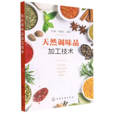 [N]天然调味品加工技术-9787122420657
