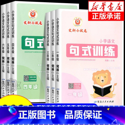小学语文句式训练 小学六年级 [正版]2024新版 小学语文句式训练 一二三四五六年级全一册 语文专项练习 积累与默写组