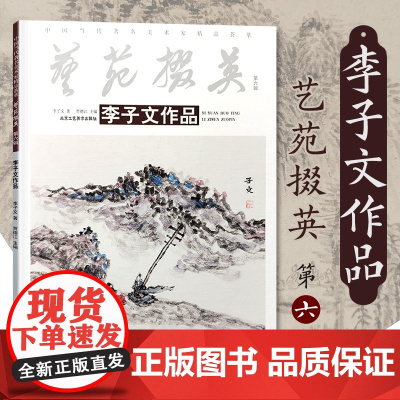 正版 艺苑撰英.第六辑.李子文作品