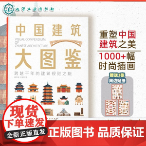 中国建筑大图鉴 视觉博物馆 盘点全国城市地标建筑 尽揽华夏建筑文化遗产 1000+视觉插画 30+建筑类型 建筑爱好者建