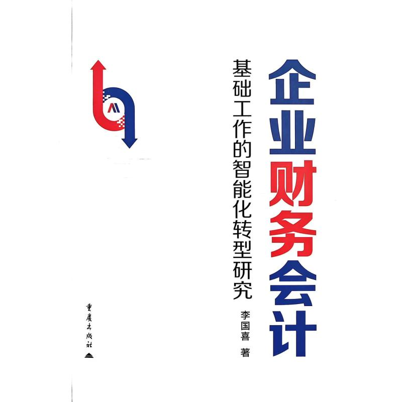 正版新书]企业财务会计基础工作的智能化转型研究李国喜, 著 著9