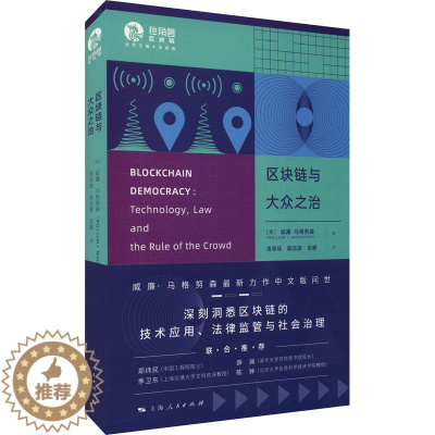[醉染正版]区块链与大众之治 (美)威廉·马格努森 经济理论、法规 经管、励志 上海人民出版社