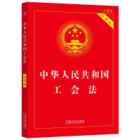 [M]2022年版 中华人民共和国工会法(实用版)-9787521624434