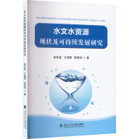 [正版] 水文水资源现状及可持续发展研究 9787567431195 李思诺, 王瑞雪, 陈晓伟著 东北林业大学出版社