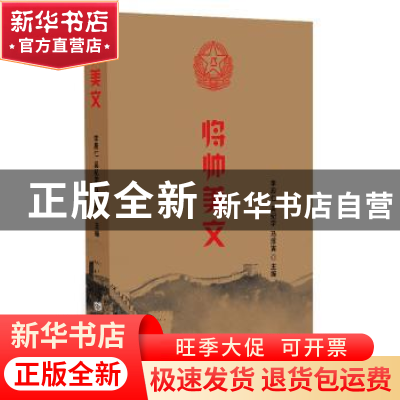 正版 将帅美文 李殿仁;吴纪学;马厚寅 主编 中国言实出版社 97875