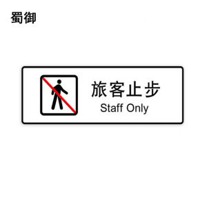蜀御 旅客止步标识 300*100mm 张