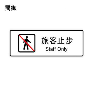蜀御 旅客止步标识 300*100mm 张