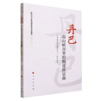 [N]丹巴(高山峡谷里的脱贫致富曲)/新时代中国县域脱贫攻坚案例研究丛书-9787010252261