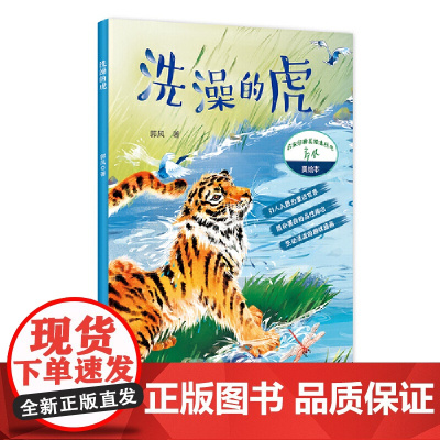洗澡的虎(名家经典美绘本丛书)