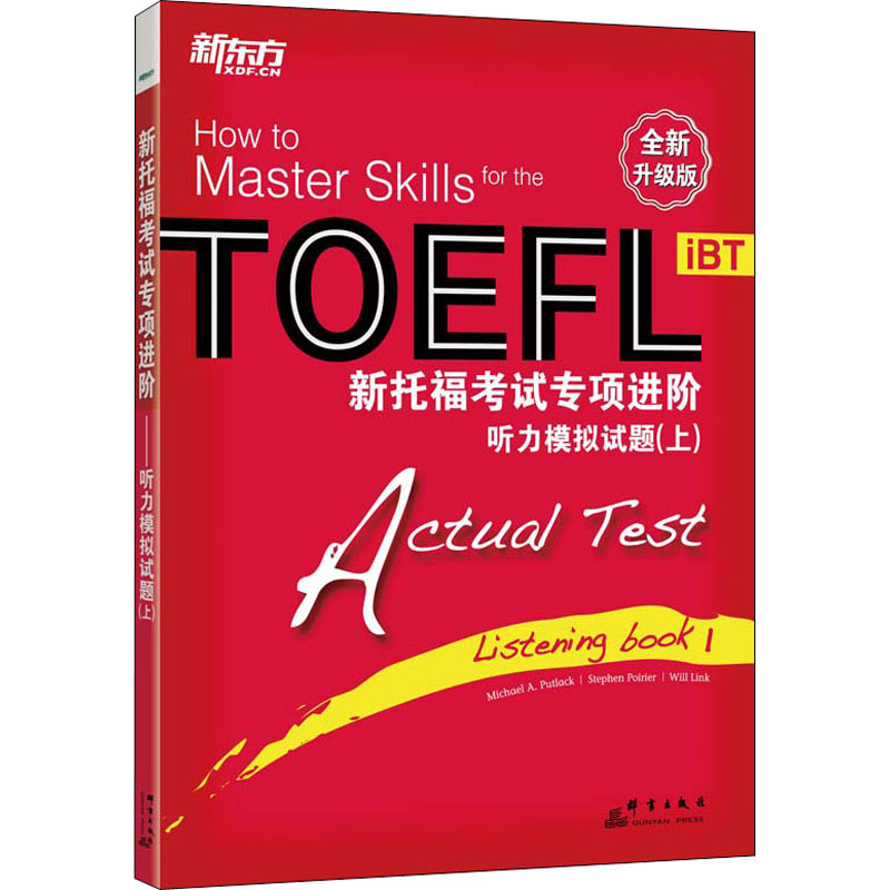 新托福考试专项进阶·听力模拟试题(上)