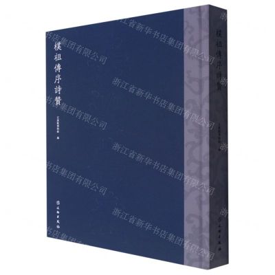 [N]朴祖传序诗赞(精)-9787501054640