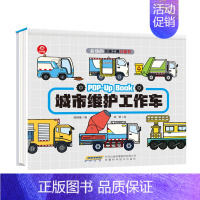 城市维护工作车 [正版]会动的交通工具立体书 全4册 好能干工程车好炫酷小汽车 3-5-6岁儿童科普绘本书 早教立体书认